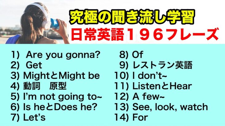 【究極の聞き流し学習】日常英語１９６フレーズ【Are you gonna?, Get~, レストラン英語、Of~, Is heとdoes he, For, Let’s~】2022年版　第2弾