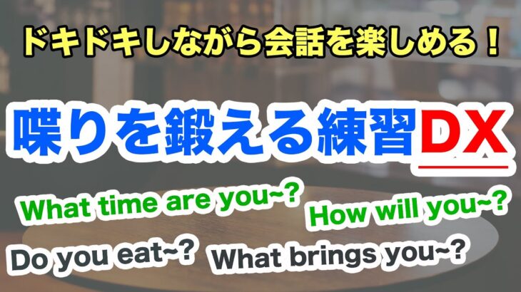 初心者がドキドキできる英会話レッスン【喋りを鍛える練習DX】 （What time are you~?,Do you eat~など）第１弾