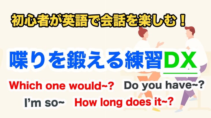 【日常英語】初心者が４人と会話を楽しむ喋りを鍛える練習DX　第２弾（Which one would you~? , I’m so ~など