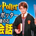 【初心者向け】ハリー・ポッター聞き取れるかな？賢者の石で英会話を学ぼう『Harry Potter・リスニング・シャドーイング』