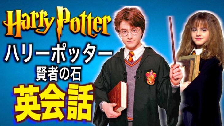 【初心者向け】ハリー・ポッター聞き取れるかな？賢者の石で英会話を学ぼう『Harry Potter・リスニング・シャドーイング』