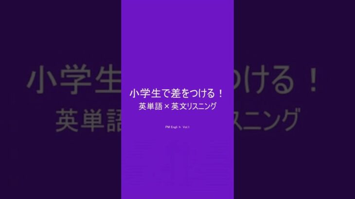 小学生英語★差をつける!英単語&英文リスニング　［本編PR用 Vol.135］