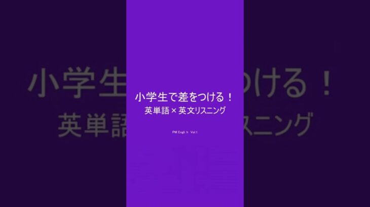 小学生英語★差をつける!英単語&英文リスニング　［本編PR用 Vol.140］