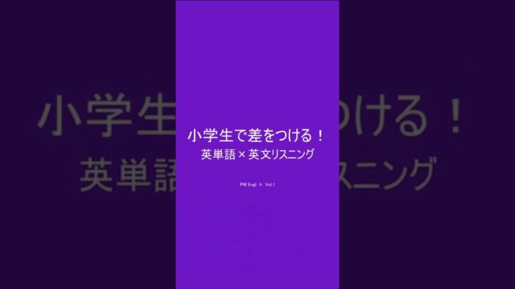 小学生英語★差をつける!英単語&英文リスニング　［本編PR用 Vol.145］