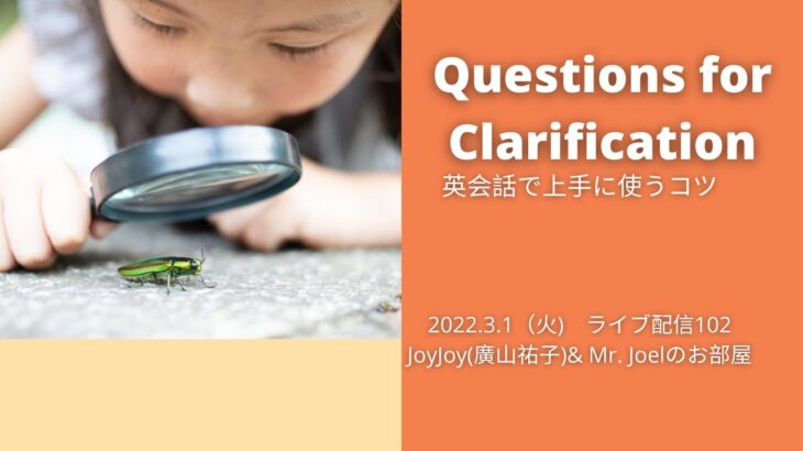 Questions for Clarification英会話で上手に使うコツ JoyJoy(廣山祐子)& Mr. Joelのお部屋