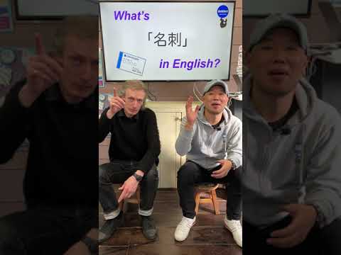 『名刺を交換しました』は英語で何？ 初心者向け英語ボキャブラリー 英単語 英会話アシュフォート #Shorts