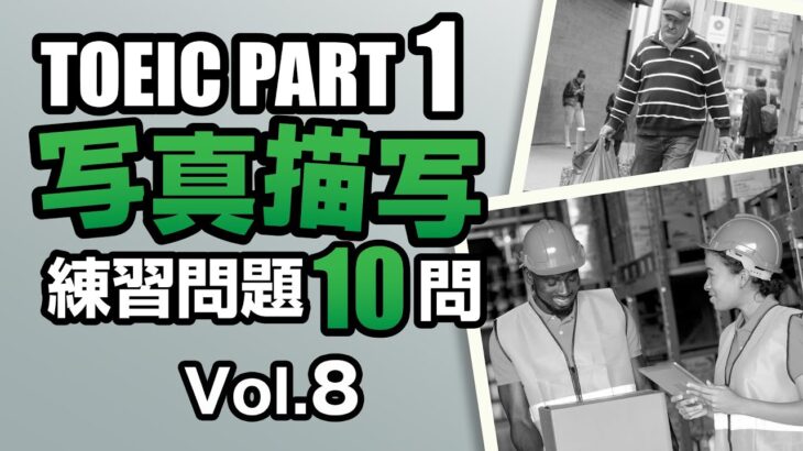 【TOEIC Part 1】#8  ちょいムズ！写真描写のリスニング練習問題10問 vol. 7