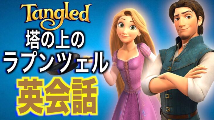 【初心者向け】この英語聞き取れるかな？塔の上のラプンツェルで英会話を学ぼう『Tangled・リスニング・シャドーイング』