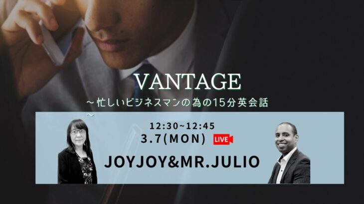 Vantage∼忙しいビジネスマンの為の15分英会話∼