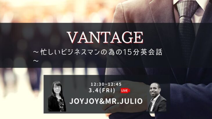 Vantage∼忙しいビジネスマンの為の15分英会話∼