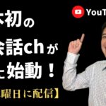 日本初の英会話チャンネル【YouTube留学】がついに本格始動！～英語が話せるカッコいい大人に～