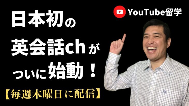 日本初の英会話チャンネル【YouTube留学】がついに本格始動！～英語が話せるカッコいい大人に～