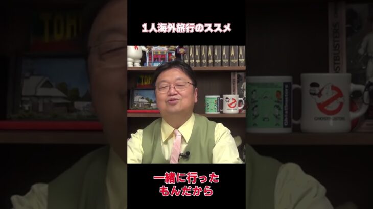 【岡田斗司夫切り抜き】岡田斗司夫的英会話上達方法！海外旅行は１人で行け！ #shorts