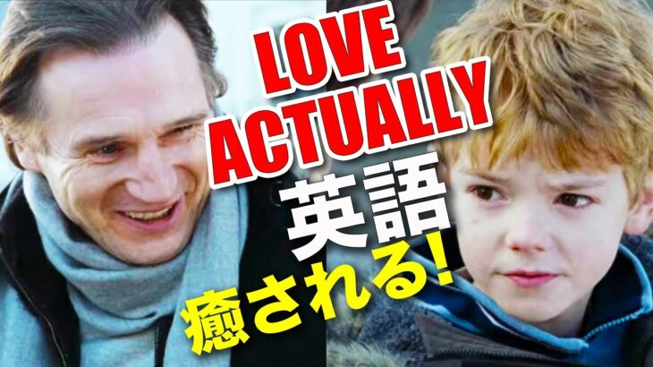 ラブ・アクチュアリーの可愛すぎるワンシーンを丸ごと解説！映画で英語