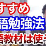 【ひろゆき】英語教材は無駄です！”子供でもできる”おすすめ英語勉強法教えます【ひろゆき 切り抜き 英語 勉強法 】