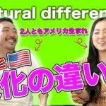 【英語 リスニング 練習】 バイリンガルが語るアメリカと日本の文化の違いとは？！英語のリスニング力を高める練習に最適　”英語/日本語字幕付き”