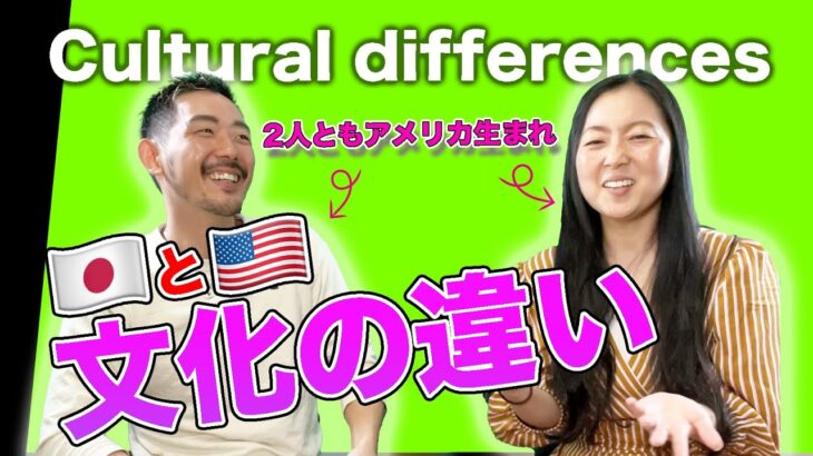 【英語 リスニング 練習】 バイリンガルが語るアメリカと日本の文化の違いとは？！英語のリスニング力を高める練習に最適　”英語/日本語字幕付き”