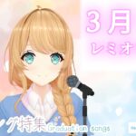 【英語ネイティブが歌う】３月９日 / レミオロメン【クレア先生】歌枠切り抜き