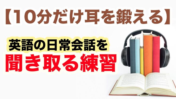 簡単なのに案外聞き取れない日常英語【10分だけ鍛える英語リスニング】（和訳音声なし版）