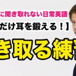 簡単なのに聞き取れない日常英語【10分だけ耳を鍛える！】