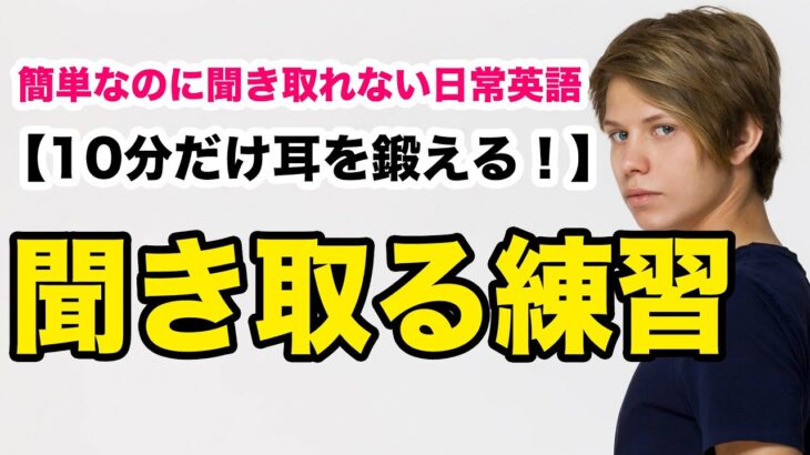 簡単なのに聞き取れない日常英語【10分だけ耳を鍛える！】