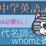 [やり直し中学英語㉘]関係代名詞2-whomと関係代名詞の省略[初心者向け]