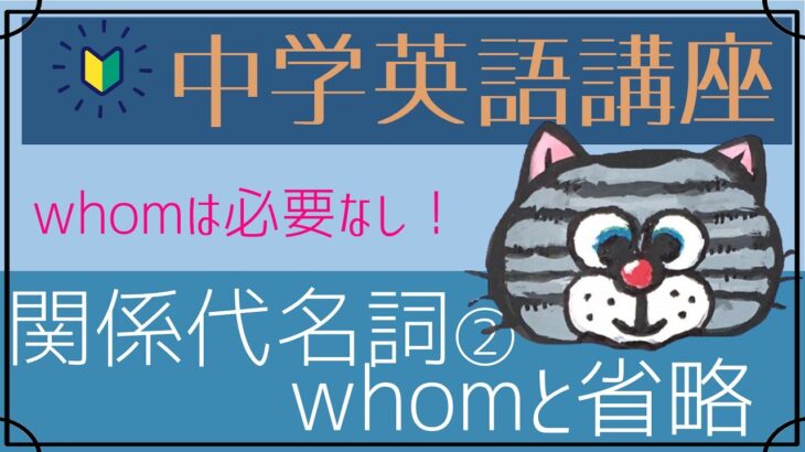 [やり直し中学英語㉘]関係代名詞2-whomと関係代名詞の省略[初心者向け]