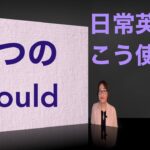 日常英会話の中で3つの「Would」を使ってみよう