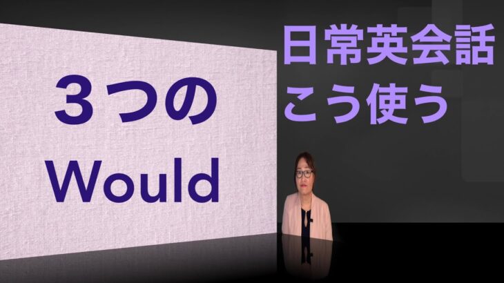 日常英会話の中で3つの「Would」を使ってみよう