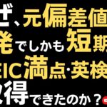 なぜ、元偏差値40が初受験でTOEIC満点と英検1級を取得できたのか？