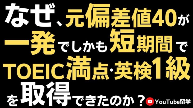 なぜ、元偏差値40が初受験でTOEIC満点と英検1級を取得できたのか？