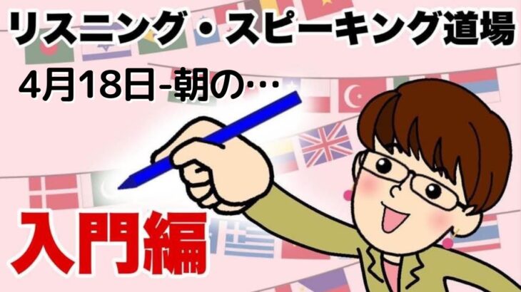 4月18日 英語・英会話初心者向け（目安：英検4級～3級・TOEIC300点前後・中学一年生）のリスニング、スピーキング練習用　話題-朝の…