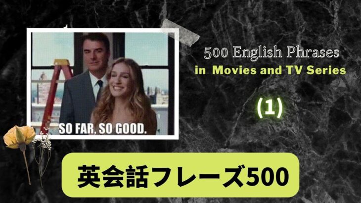 映画によくあるフレーズ500選（１-20）500 English Phrases in Movies and TV Series（1-20）