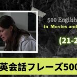 日本語音声付き・映画によくあるフレーズ500選（21-25）500 English Phrases in Movies and TV Series（21-25）