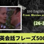 日本語音声付き・映画によくあるフレーズ500選（26-30）500 English Phrases in Movies and TV Series（26-30）