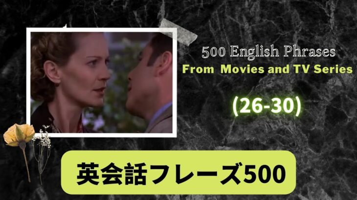 日本語音声付き・映画によくあるフレーズ500選（26-30）500 English Phrases in Movies and TV Series（26-30）