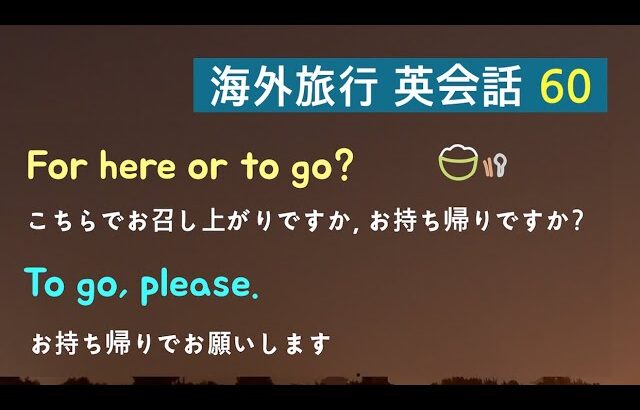 海外旅行でよく使える英会話 60 (買い物、レストラン、ホテル) 英語リスニング