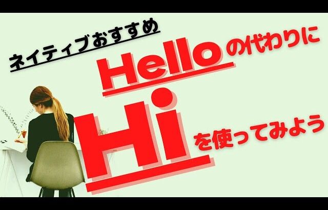 【超英語初心者向け】ネイティブおすすめ、Helloの代わりにHi！恋人のご両親にお会いしたときにも使えます－恥ずかしがり屋の英語教室