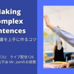 Making Complex Sentences 英会話で文書を上手に作るコツ~JoyJoy(廣山祐子)& Mr. Joelのお部屋