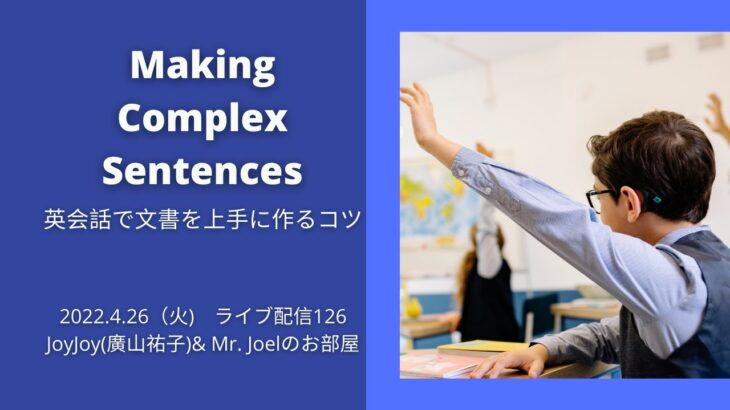 Making Complex Sentences 英会話で文書を上手に作るコツ~JoyJoy(廣山祐子)& Mr. Joelのお部屋