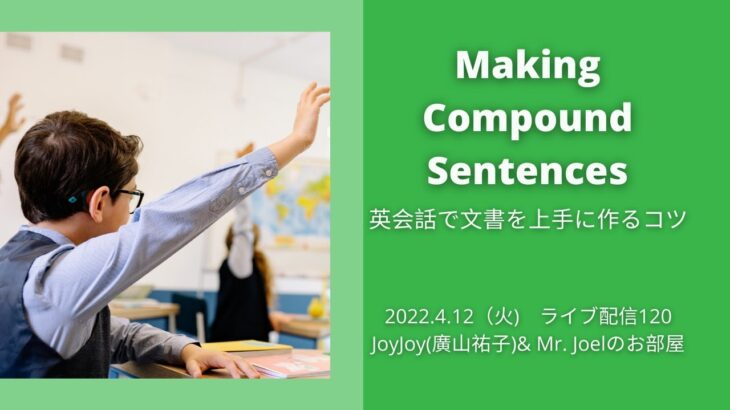 Making Compound Sentences英会話で文書を上手に作るコツ~JoyJoy(廣山祐子)& Mr. Joelのお部屋
