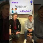 『来週身体検査があります』は英語で何？ 初心者向け英語ボキャブラリー 英単語 英会話アシュフォート #Shorts #英検 #TOEIC #ビジネス英語