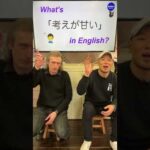 『私は考えが甘すぎた』は英語で何？ 初心者向け英語ボキャブラリー 英単語 英会話アシュフォート #Shorts #英検 #TOEIC #ビジネス英語