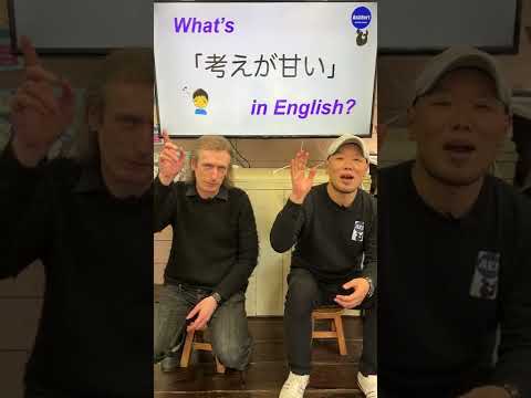 『私は考えが甘すぎた』は英語で何？ 初心者向け英語ボキャブラリー 英単語 英会話アシュフォート #Shorts #英検 #TOEIC #ビジネス英語