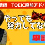 【TOEIC直前】直前に焦ってやりがちな単語勉強【満点講師のアドバイス】