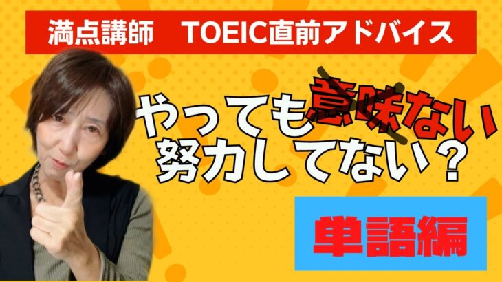 【TOEIC直前】直前に焦ってやりがちな単語勉強【満点講師のアドバイス】