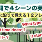 ３分で４シーンの英会話『What time does~? It starts~ ,What type of~?, Should I~?など』会話に沿って覚える英語フレーズ(Lesson0-1)