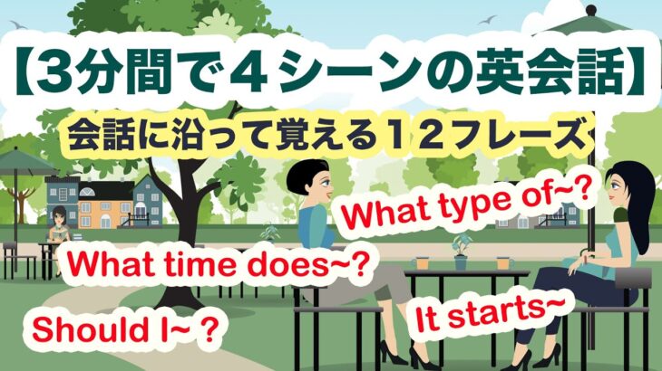 ３分で４シーンの英会話『What time does~? It starts~ ,What type of~?, Should I~?など』会話に沿って覚える英語フレーズ(Lesson0-1)