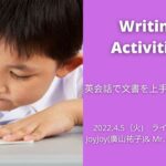 Writing Activities 英会話で文書を上手に書くコツ~JoyJoy(廣山祐子)& Mr. Joelのお部屋