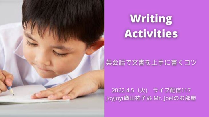 Writing Activities 英会話で文書を上手に書くコツ~JoyJoy(廣山祐子)& Mr. Joelのお部屋